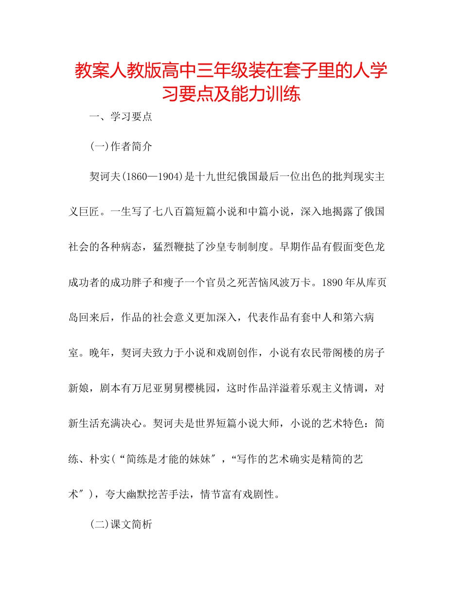 2023年教案人教版高中三级《装在套子里的人》学习要点及能力训练.docx_第1页