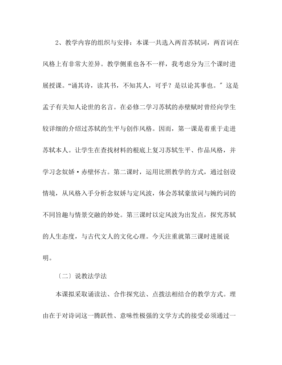 2023年教案人教版高中语文必修四《苏轼词两首》说课稿.docx_第3页
