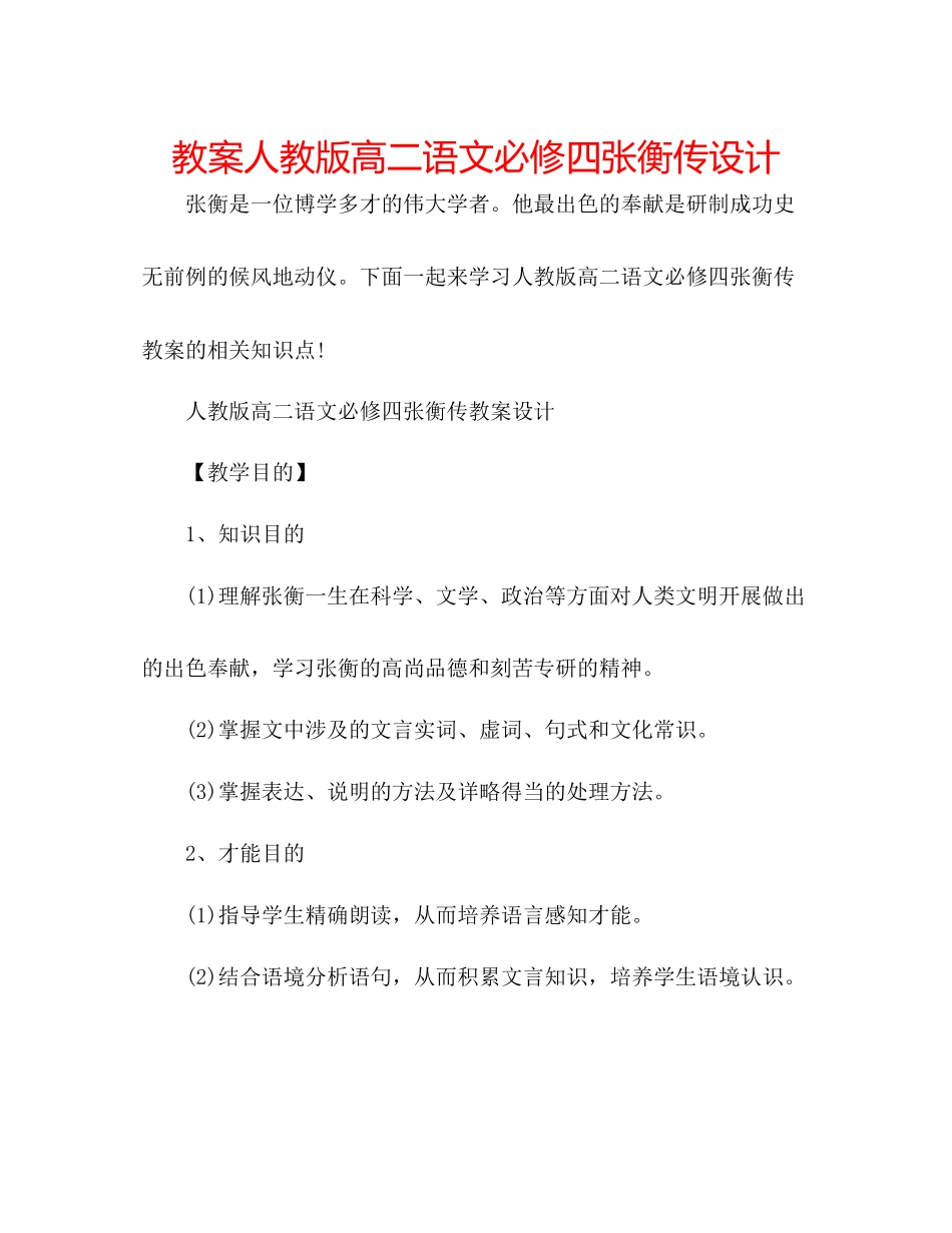 2023年教案人教版高二语文必修四《张衡传》设计.docx_第1页