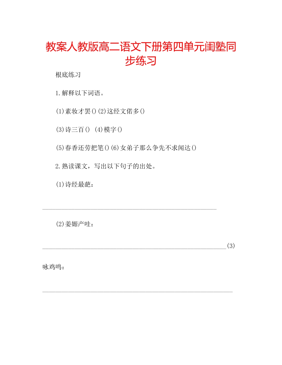 2023年教案人教版高二语文下册第四单元闺塾同步练习.docx_第1页