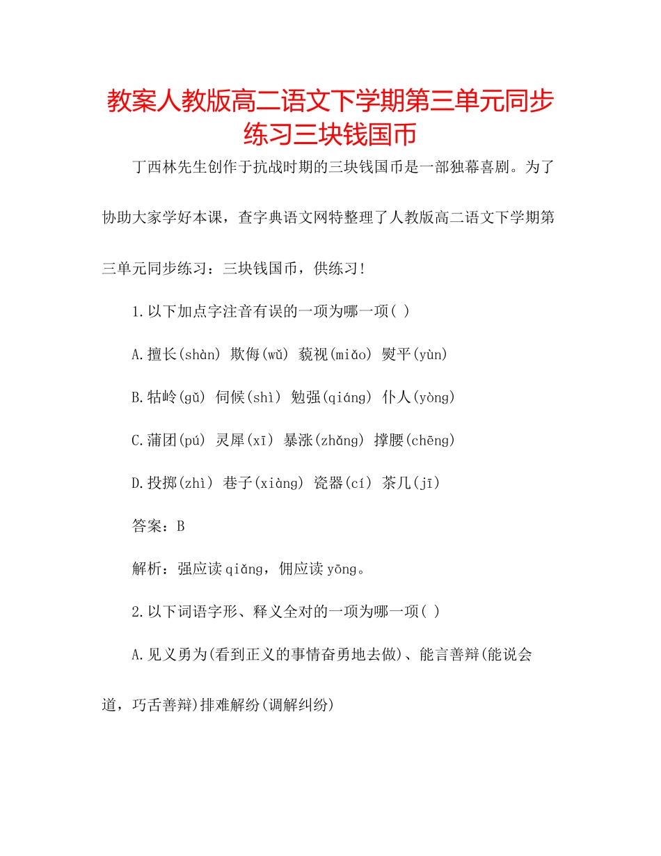 2023年教案人教版高二语文下学期第三单元同步练习三块钱国币.docx_第1页