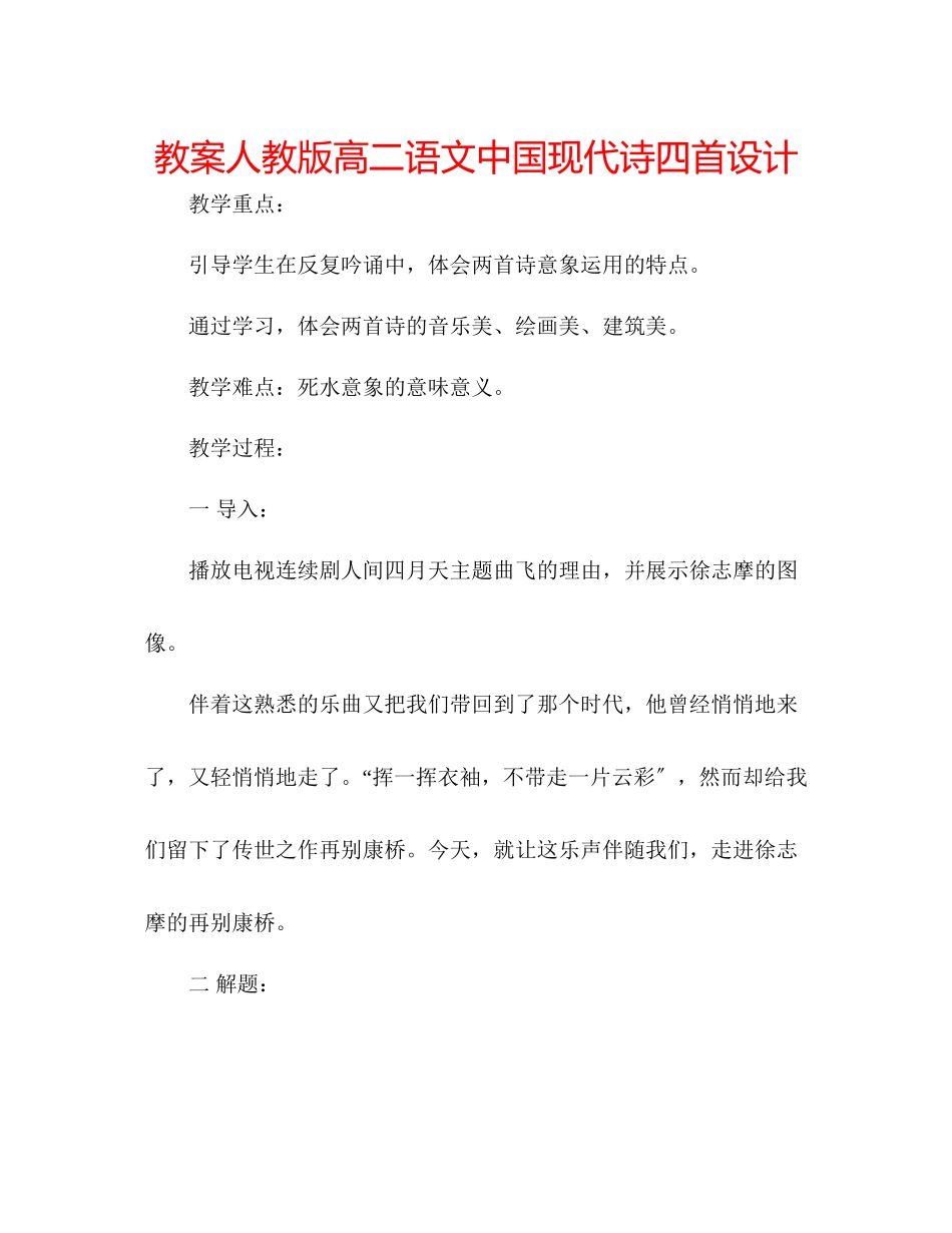 2023年教案人教版高二语文《中国现代诗四首》设计.docx_第1页