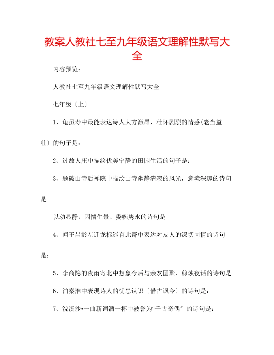 2023年教案人教社七至九级语文理解性默写大全.docx_第1页