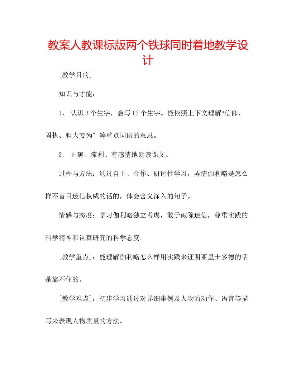 2023年教案人教课标版《两个铁球同时着地》教学设计.docx_第1页