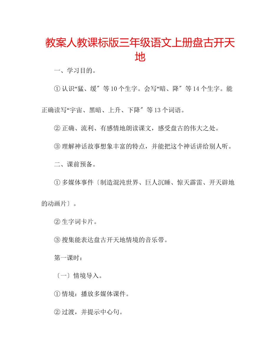2023年教案人教课标版三级语文上册《盘古开天地》.docx_第1页