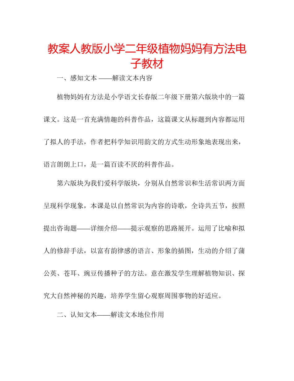 2023年教案人教版小学二级《植物妈妈有办法》电子教材.docx_第1页