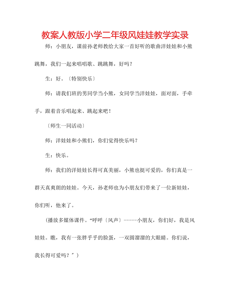 2023年教案人教版小学二级《风娃娃》教学实录.docx_第1页
