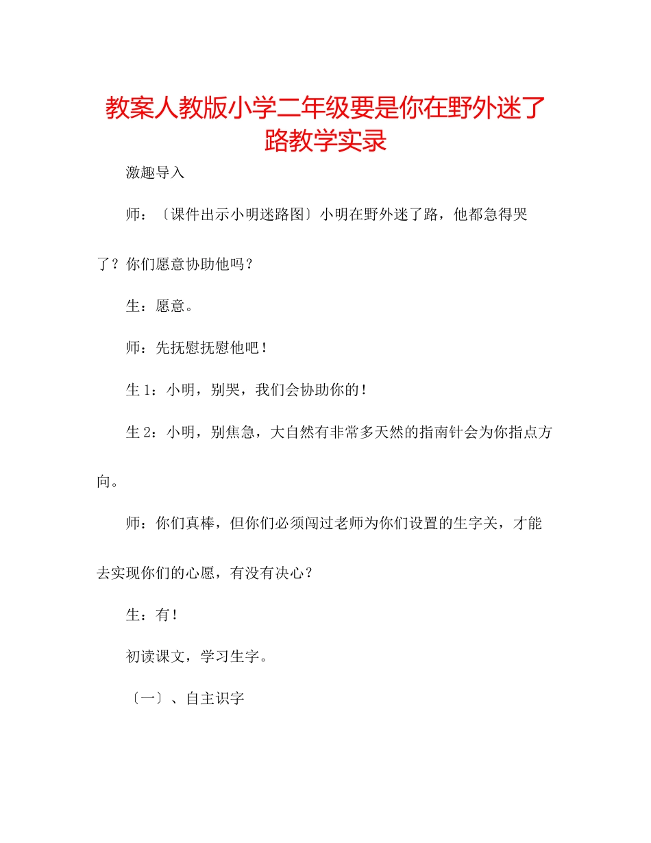 2023年教案人教版小学二级《要是你在野外迷了路》教学实录.docx_第1页