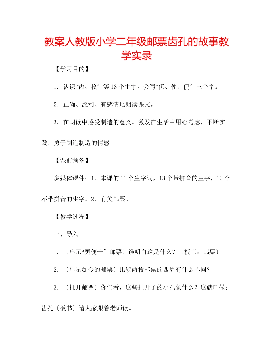2023年教案人教版小学二级《邮票齿孔的故事》教学实录.docx_第1页