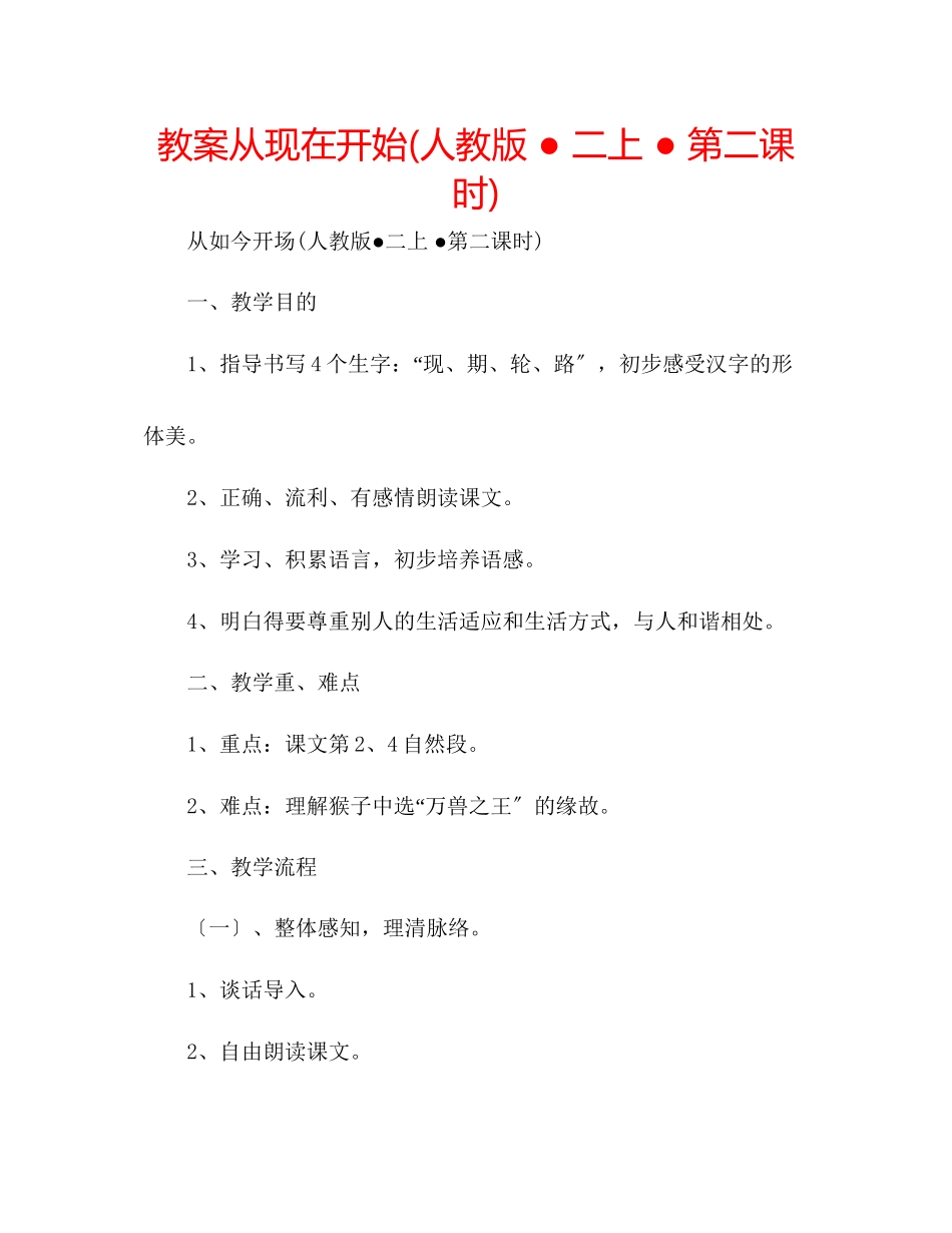 2023年教案从现在开始人教版●二上●第二课时.docx_第1页