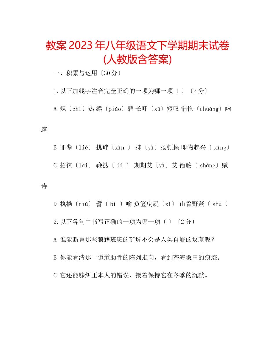 2023年教案八级语文下学期期末试卷人教版含答案.docx_第1页