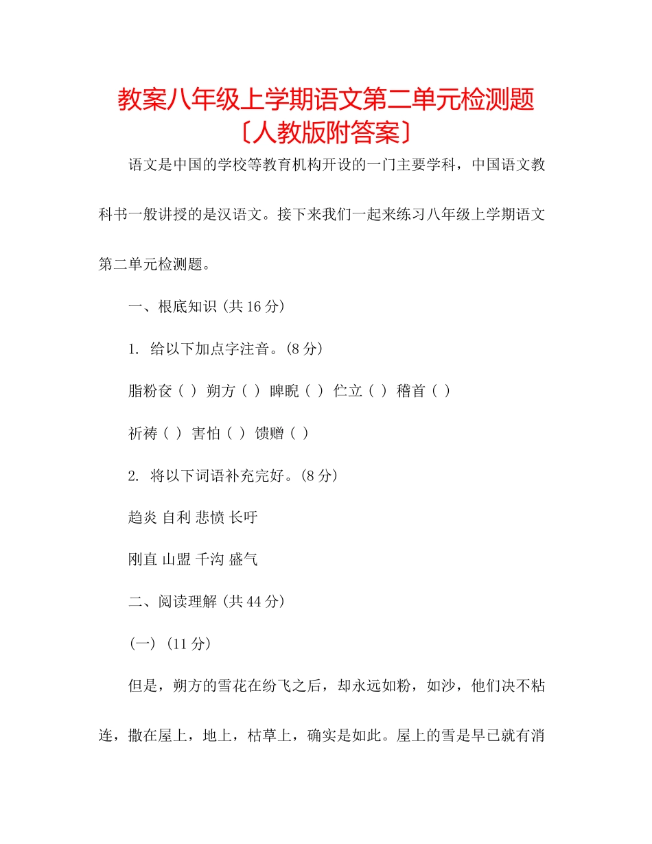 2023年教案八级上学期语文第二单元检测题（人教版附答案）.docx_第1页