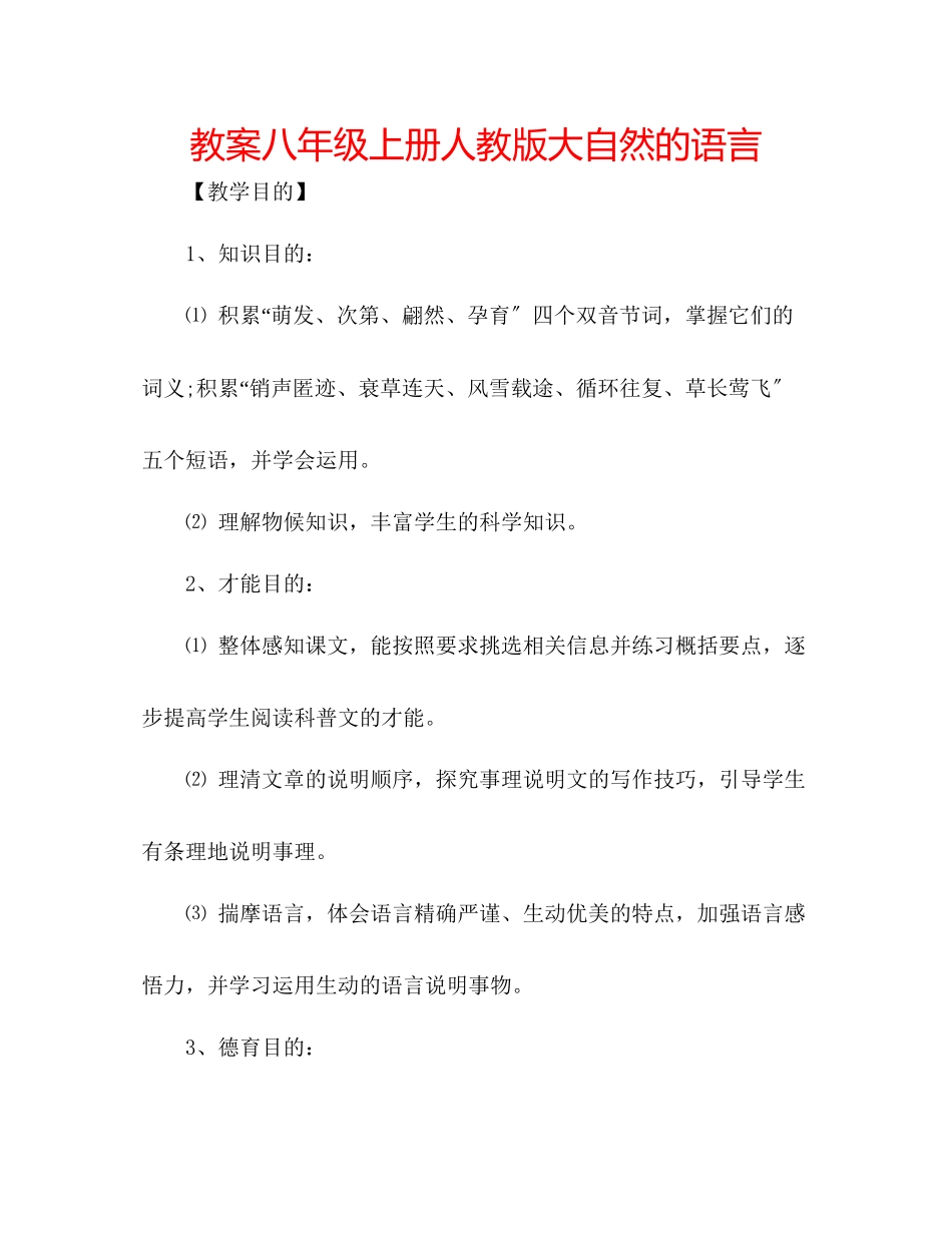 2023年教案八级上册人教版《大自然的语言》.docx_第1页
