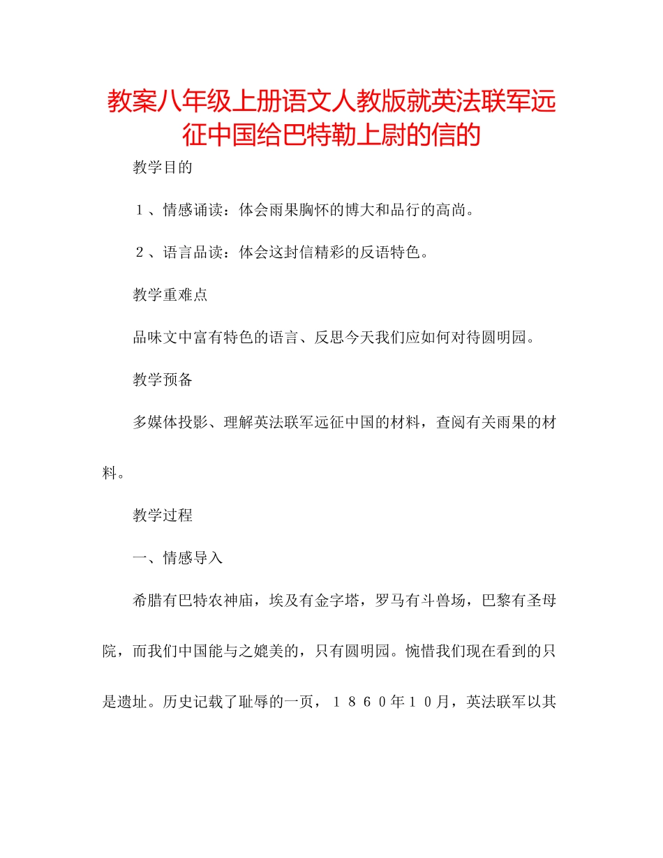2023年教案八级上册语文人教版《就英法联军远征中国给巴特勒上尉的信》的.docx_第1页