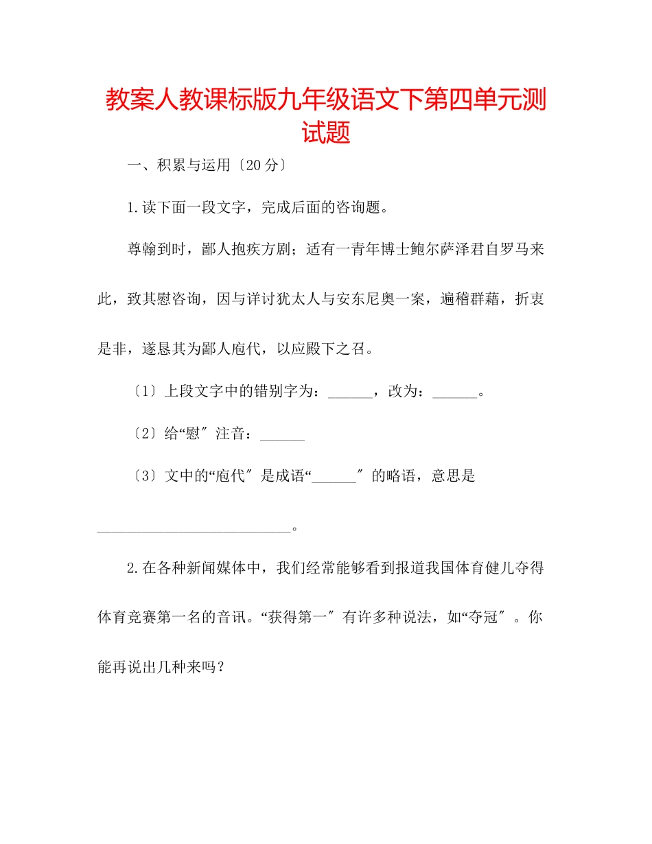 2023年教案人教课标版九级语文下第四单元测试题.docx_第1页