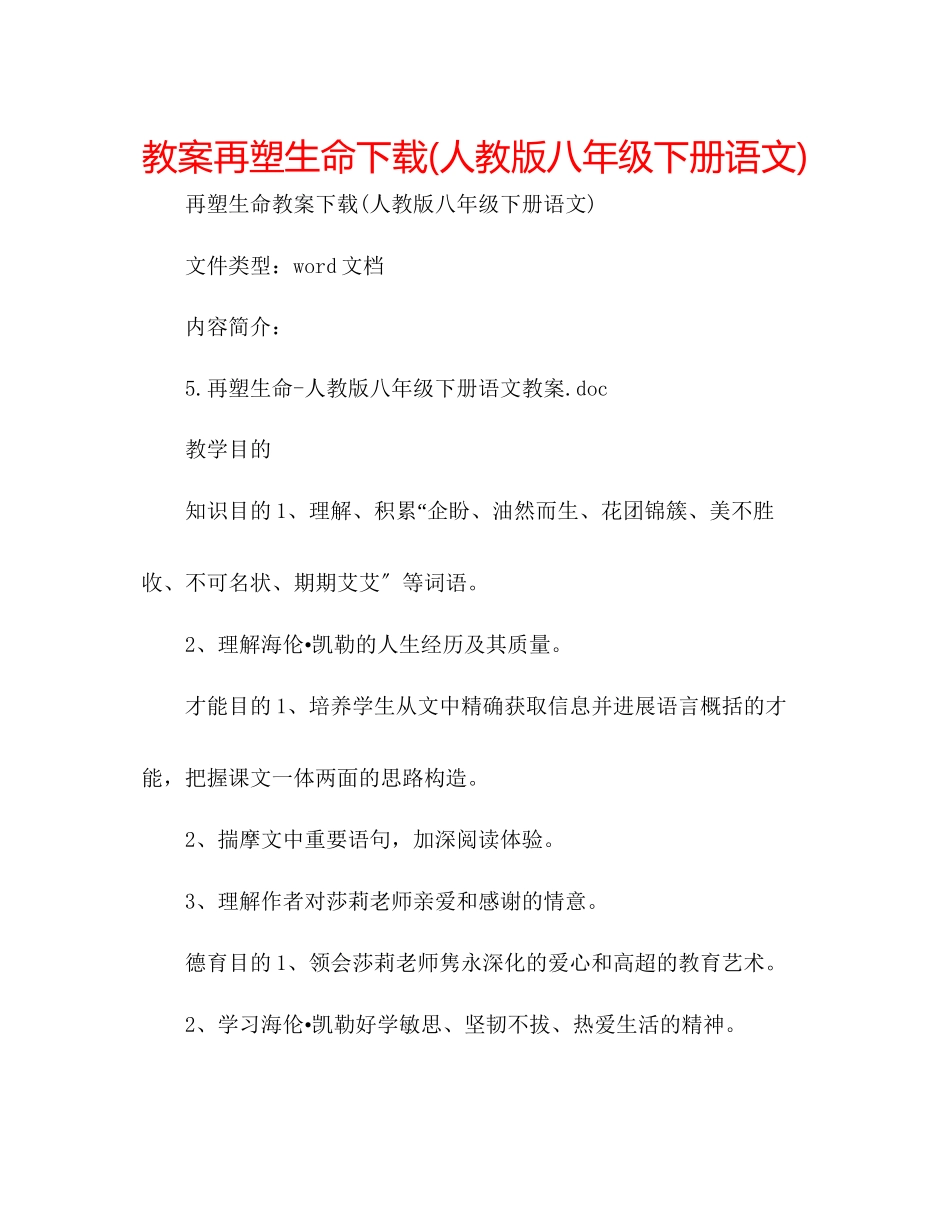 2023年教案再塑生命人教版八级下册语文.docx_第1页