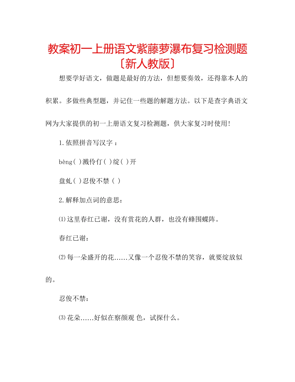 2023年教案初一上册语文紫藤萝瀑布复习检测题（新人教版）.docx_第1页
