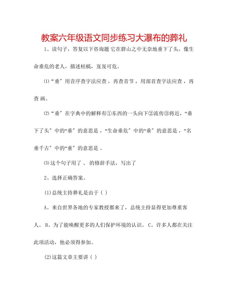 2023年教案六级语文同步练习大瀑布的葬礼.docx_第1页