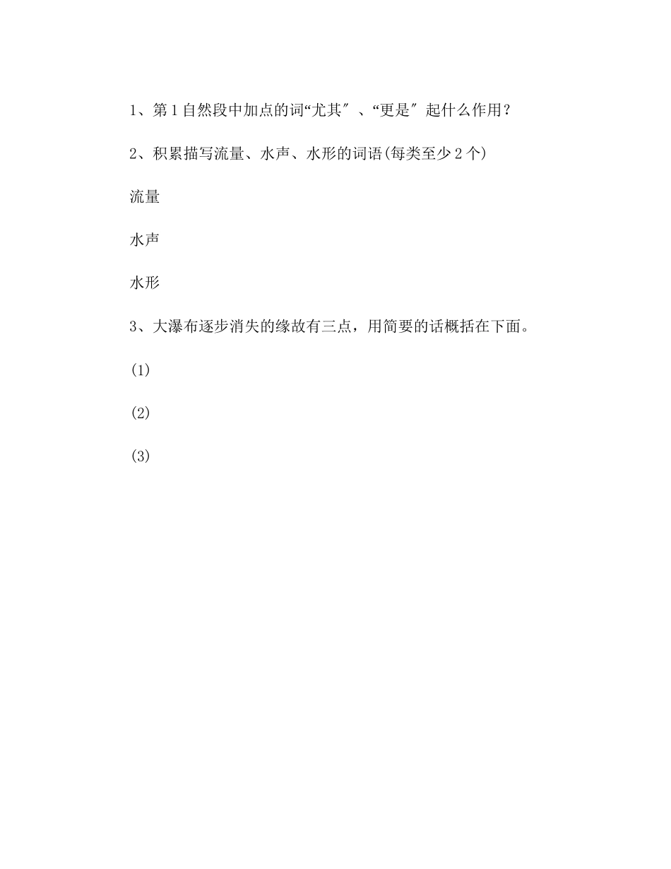 2023年教案六级语文同步练习大瀑布的葬礼.docx_第3页