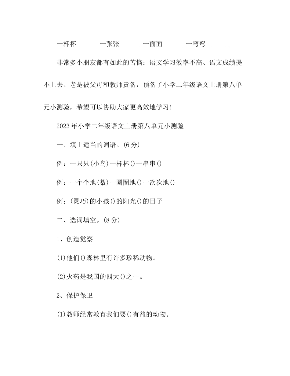 2023年教案关于人教版语文二级上册第八单元的练习题.docx_第3页