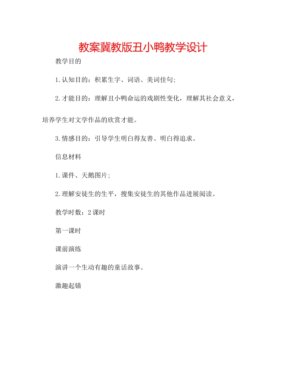 2023年教案冀教版《丑小鸭》教学设计.docx_第1页