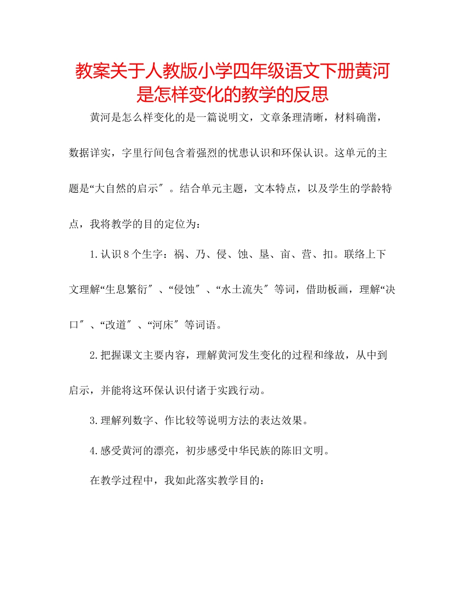 2023年教案关于人教版小学四级语文下册《黄河是怎样变化的》教学的反思.docx_第1页