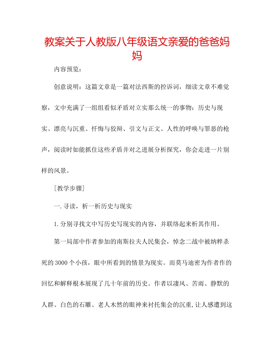 2023年教案关于人教版八级语文《亲爱的爸爸妈妈》.docx_第1页