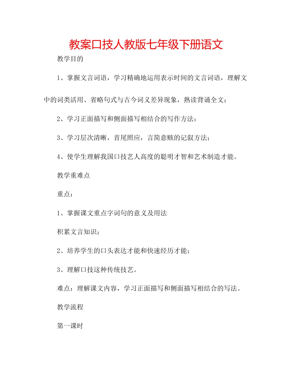 2023年教案口技人教版七级下册语文.docx_第1页