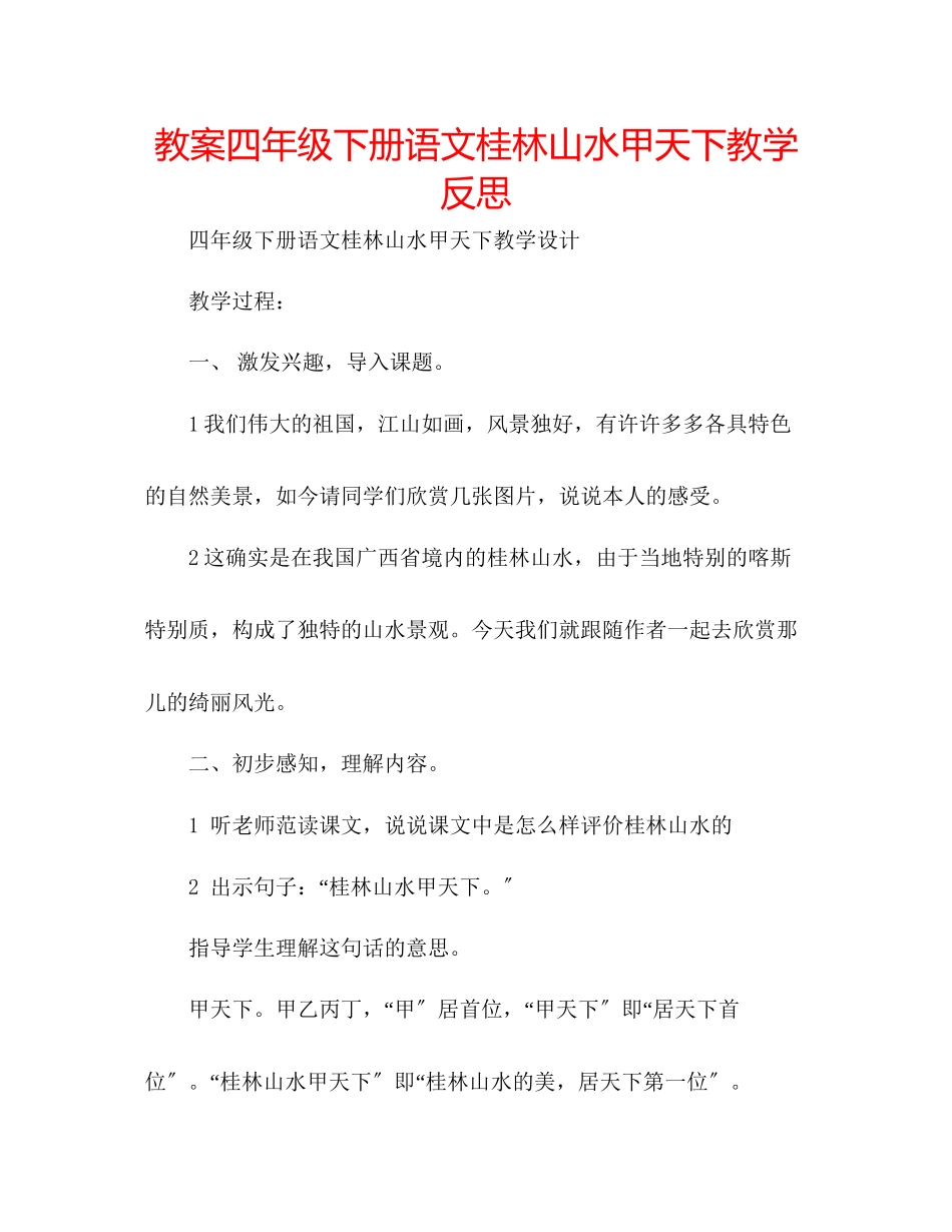 2023年教案四级下册语文《桂林山水甲天下》教学反思.docx_第1页