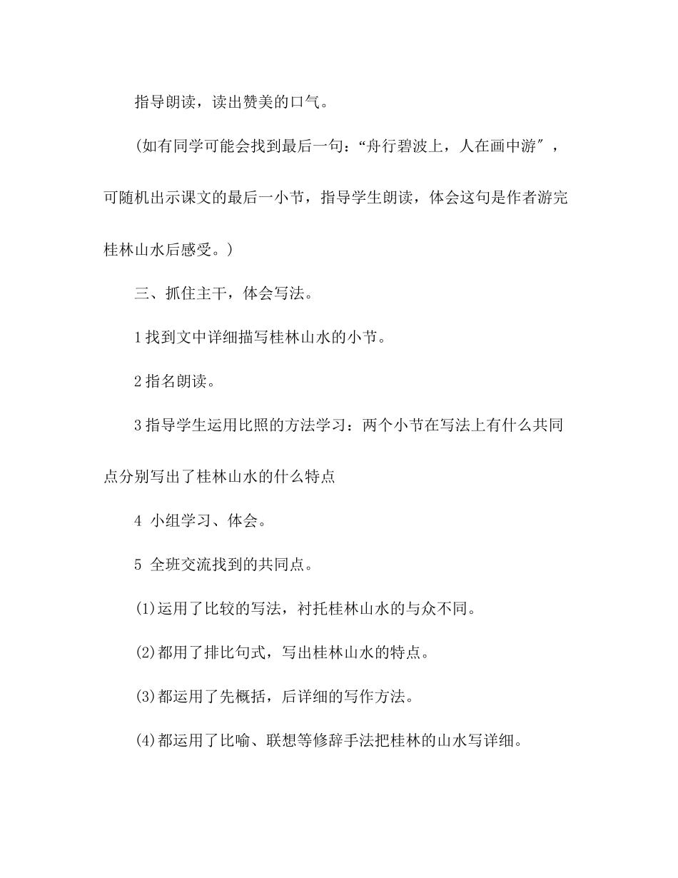 2023年教案四级下册语文《桂林山水甲天下》教学反思.docx_第2页