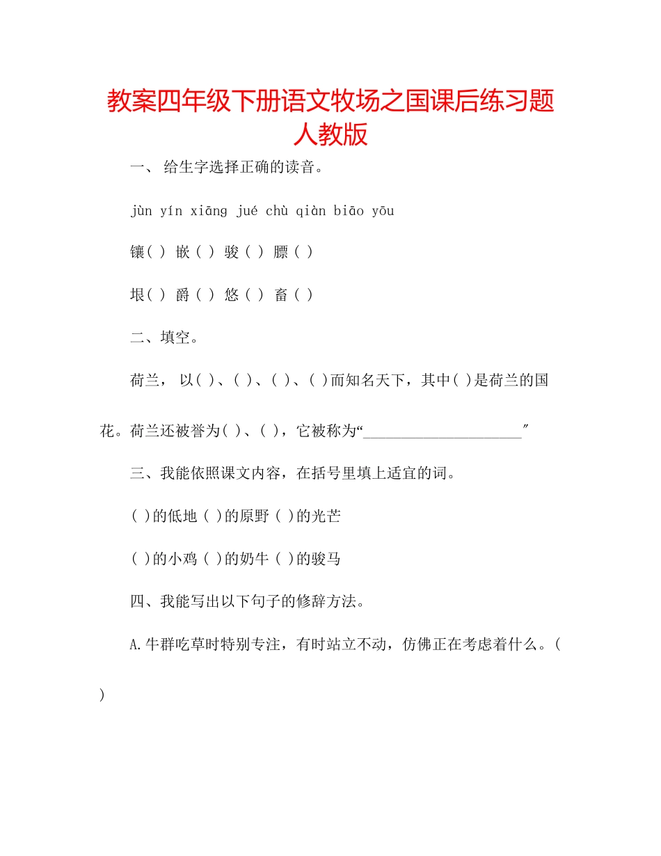 2023年教案四级下册语文牧场之国课后练习题人教版.docx_第1页