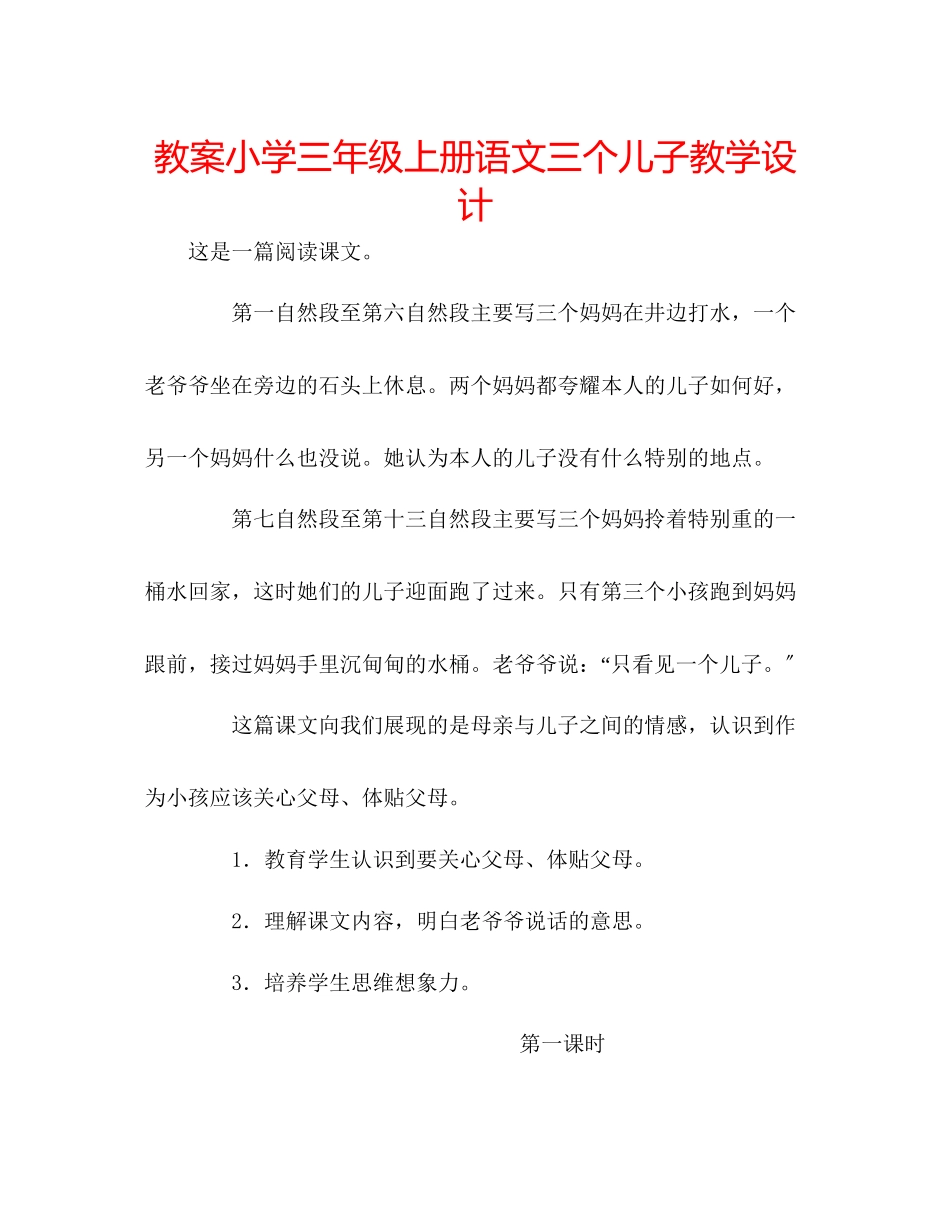 2023年教案小学三级上册语文《三个儿子》教学设计.docx_第1页