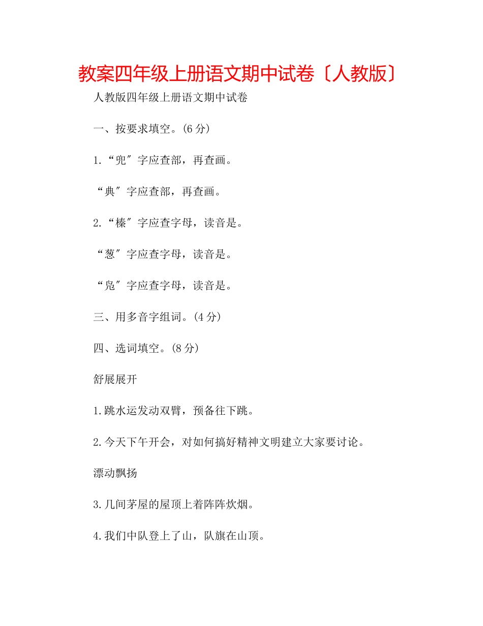 2023年教案四级上册语文期中试卷（人教版）.docx_第1页