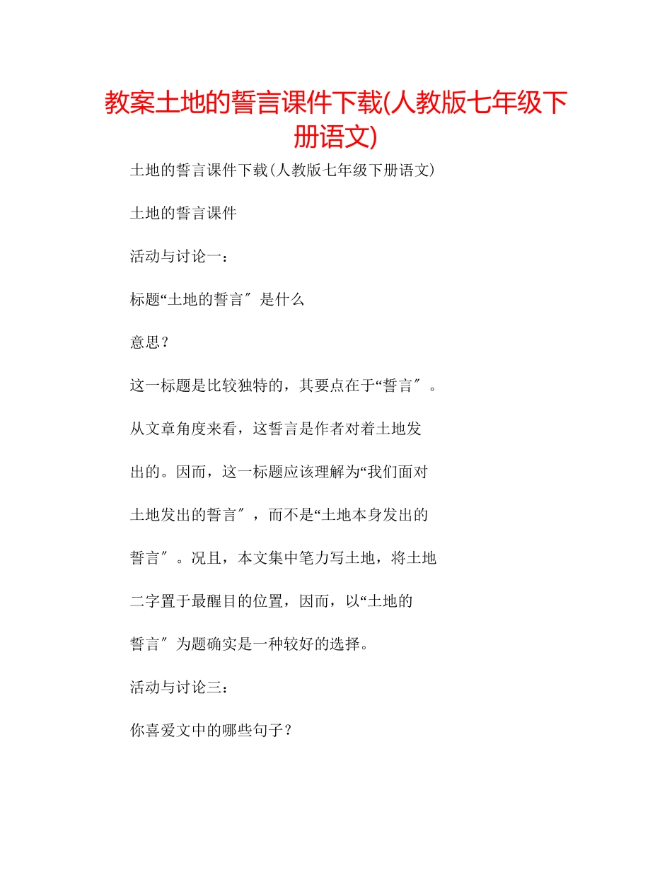 2023年教案土地的誓言课件人教版七级下册语文.docx_第1页