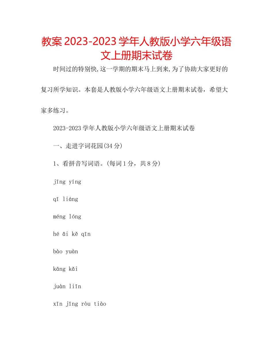 2023年教案学人教版小学六级语文上册期末试卷.docx_第1页