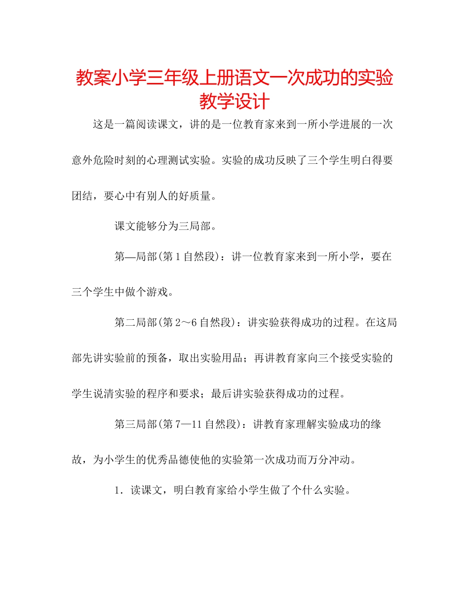 2023年教案小学三级上册语文《一次成功的实验》教学设计.docx_第1页