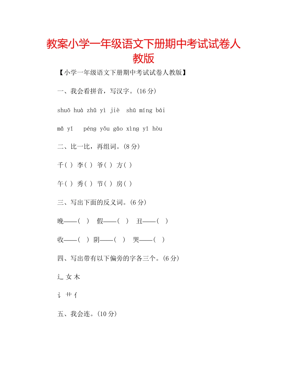 2023年教案小学一级语文下册期中考试试卷人教版.docx_第1页