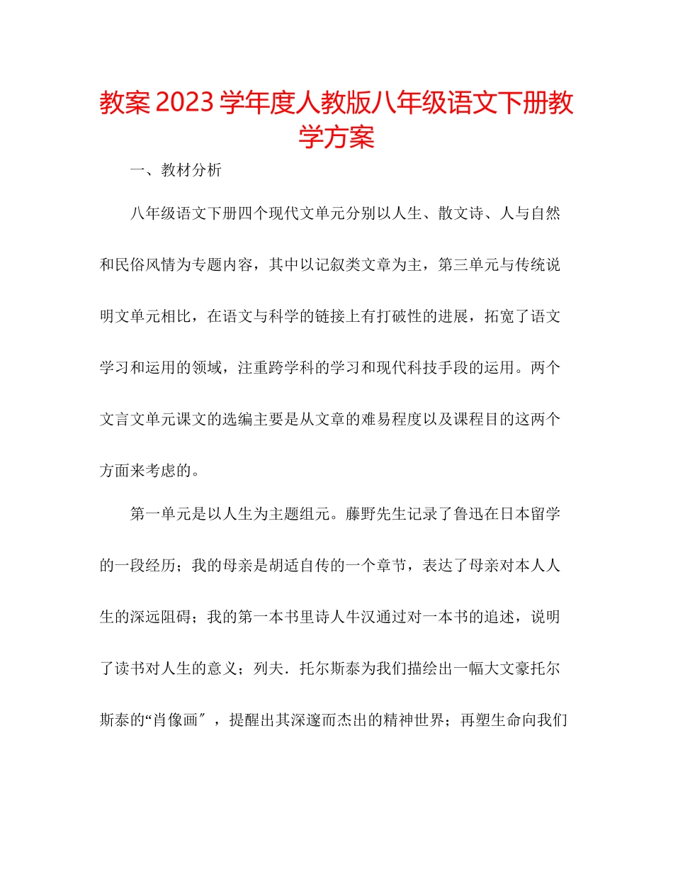 2023年教案学度人教版八级语文下册教学计划.docx_第1页