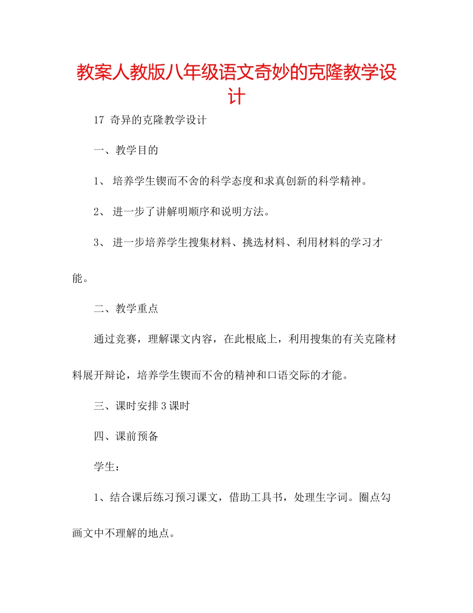 2023年教案人教版八级语文《奇妙的克隆》教学设计.docx_第1页