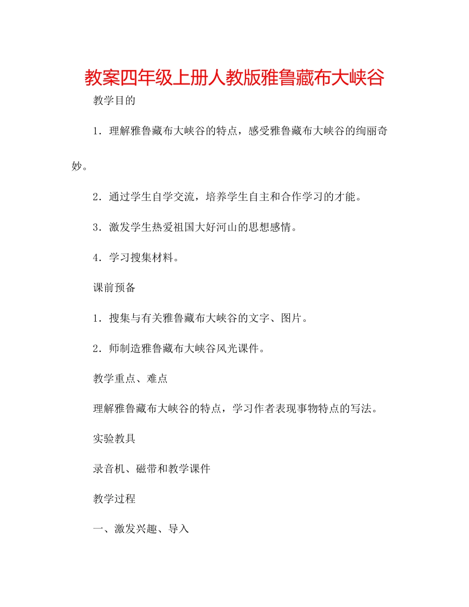 2023年教案四级上册人教版《雅鲁藏布大峡谷》.docx_第1页