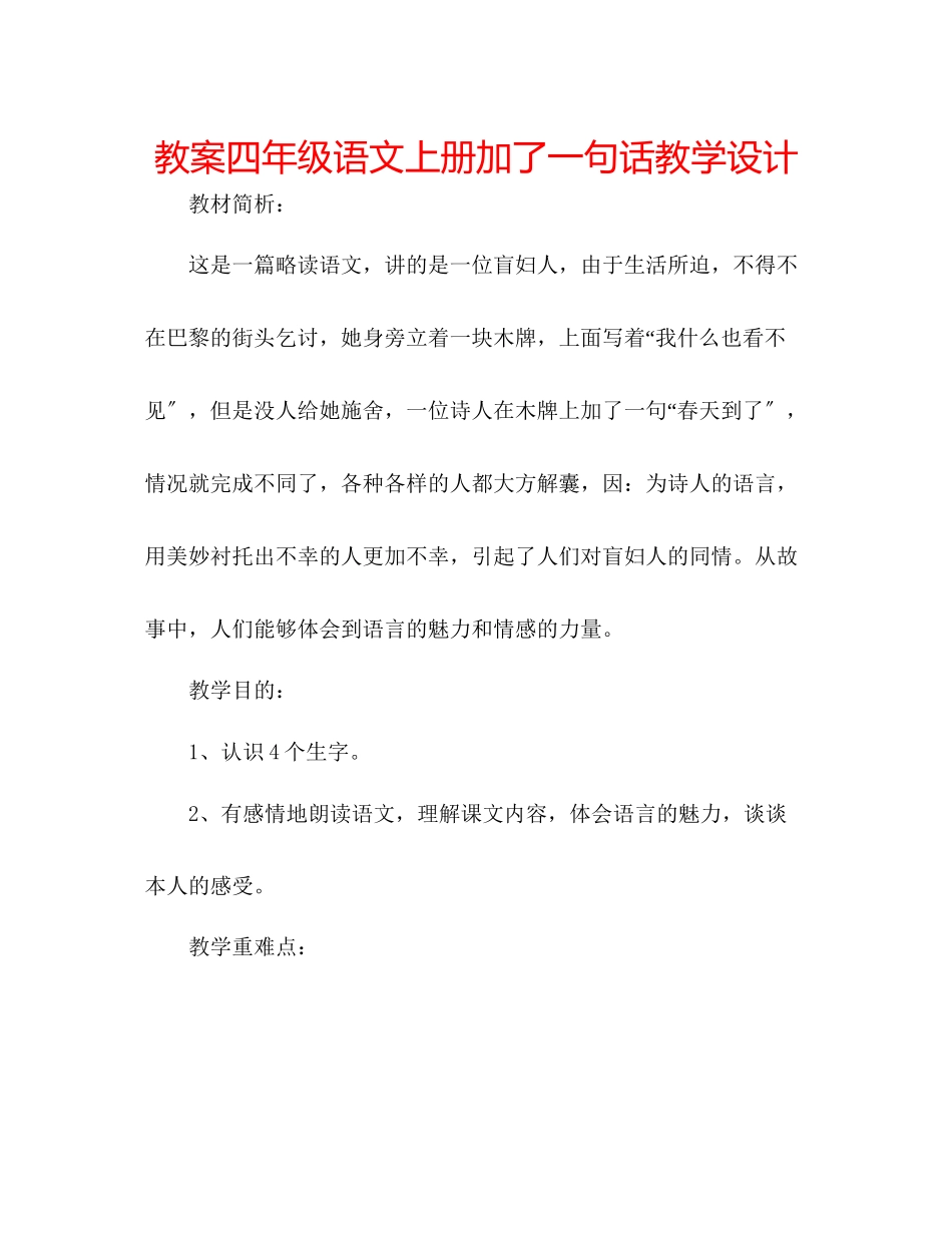 2023年教案四级语文上册《加了一句话》教学设计.docx_第1页