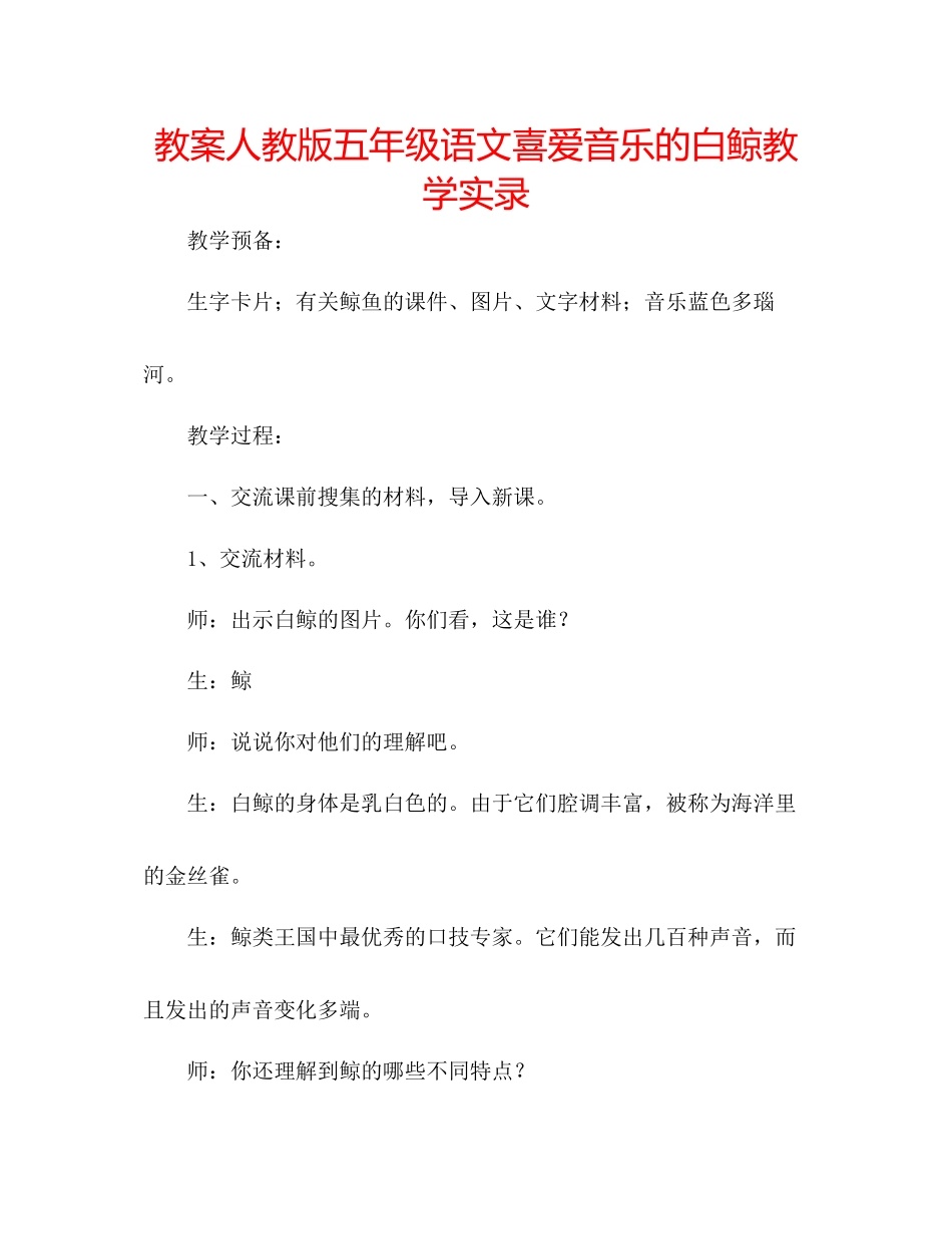 2023年教案人教版五级语文《喜爱音乐的白鲸》教学实录.docx_第1页