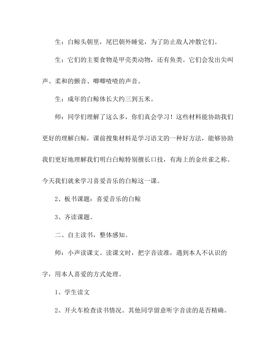 2023年教案人教版五级语文《喜爱音乐的白鲸》教学实录.docx_第2页