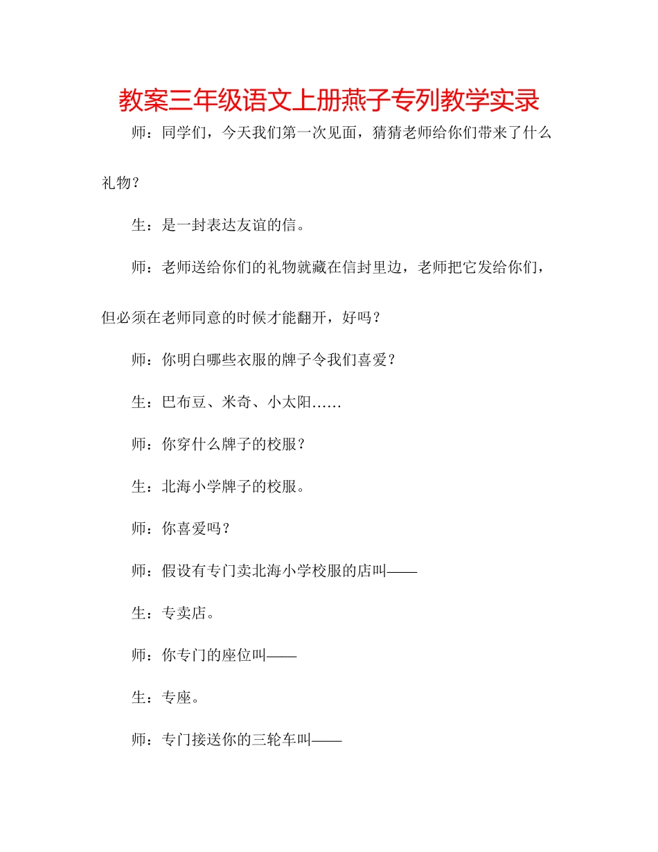 2023年教案三级语文上册《燕子专列》教学实录.docx_第1页