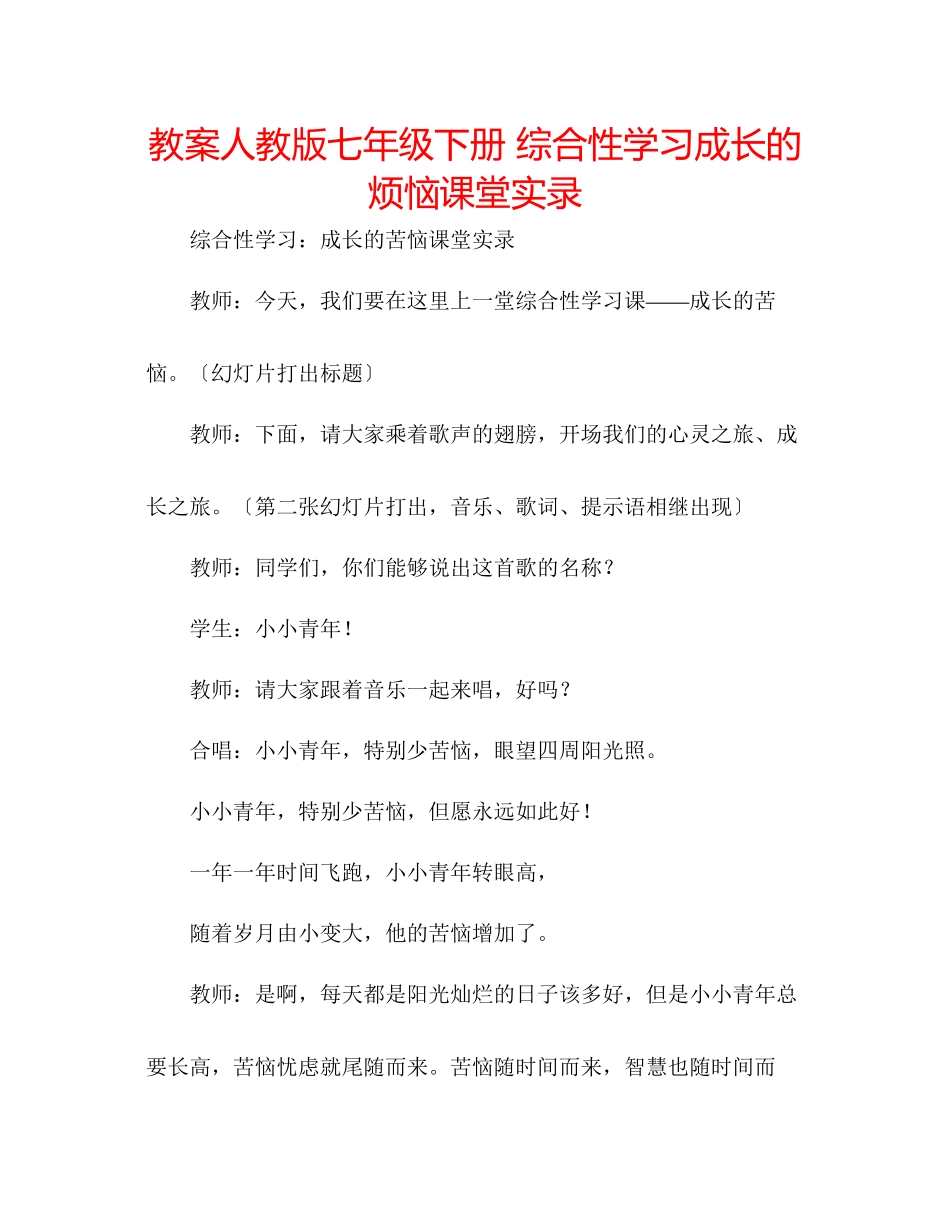 2023年教案人教版七级下册《综合性学习成长的烦恼》课堂实录.docx_第1页