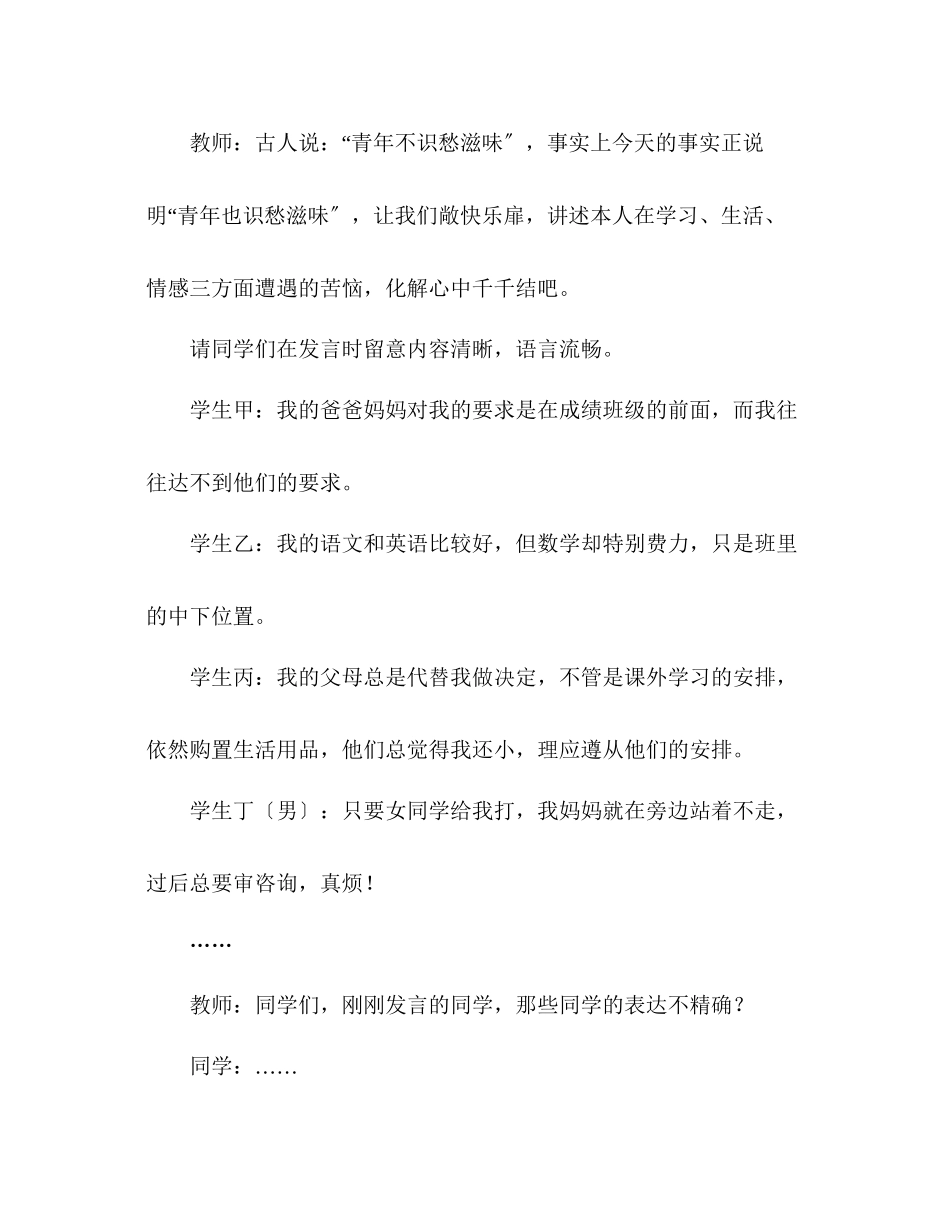 2023年教案人教版七级下册《综合性学习成长的烦恼》课堂实录.docx_第3页