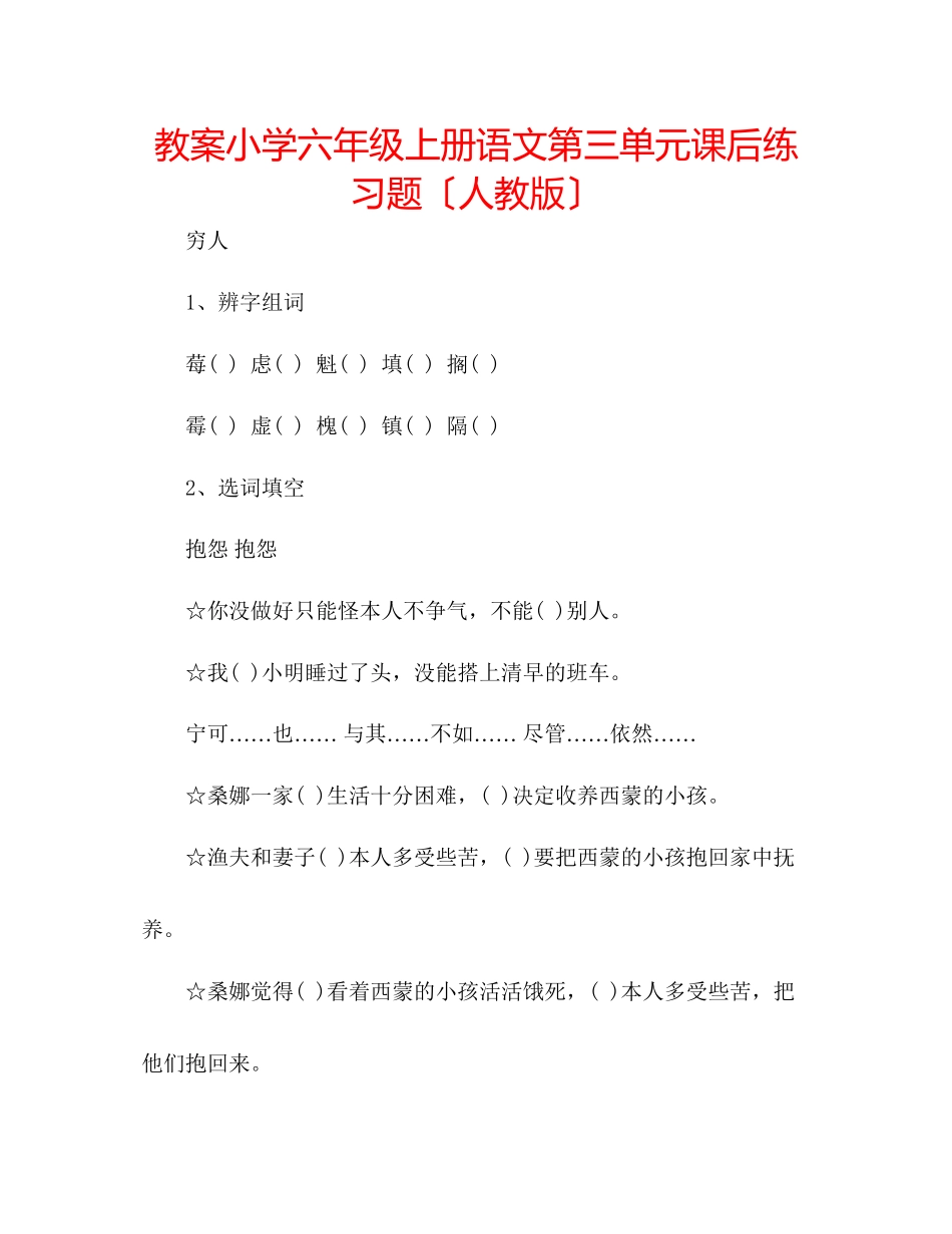 2023年教案小学六级上册语文第三单元课后练习题（人教版）.docx_第1页
