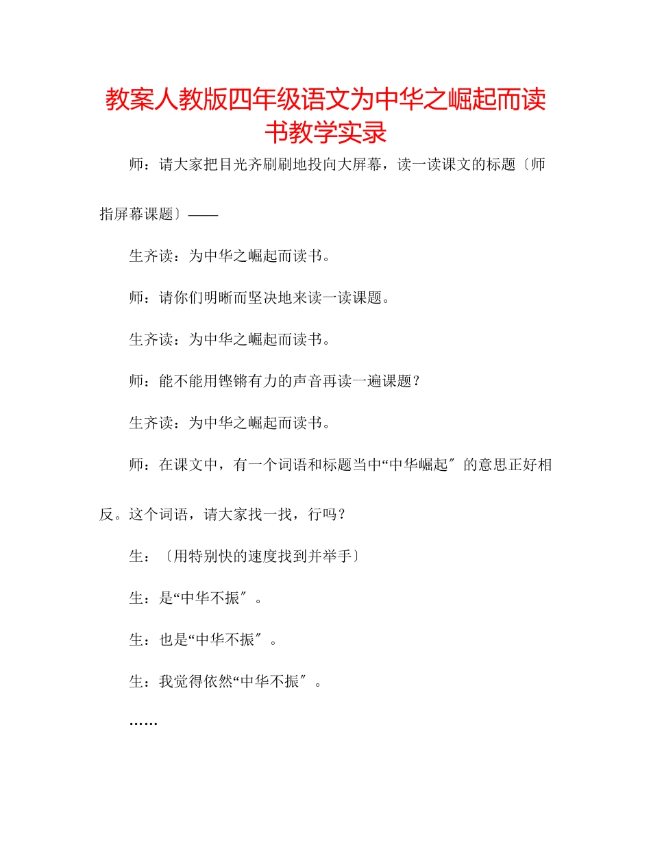 2023年教案人教版四级语文《为中华之崛起而读书》教学实录.docx_第1页