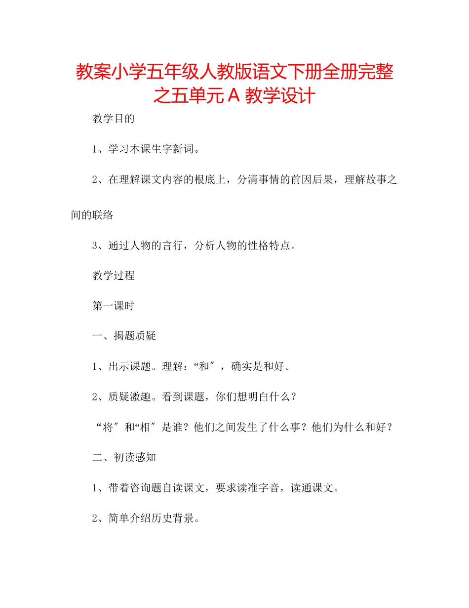 2023年教案小学五级人教版语文下册全册完整之五单元A教学设计.docx_第1页