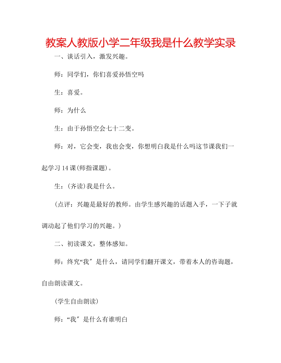 2023年教案人教版小学二级《我是什么》教学实录.docx_第1页